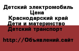 Детский электромобиль Audi Q7 › Цена ­ 17 000 - Краснодарский край Дети и материнство » Детский транспорт   